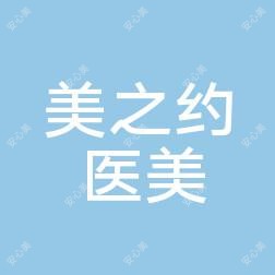 美之约医疗美容门诊部 