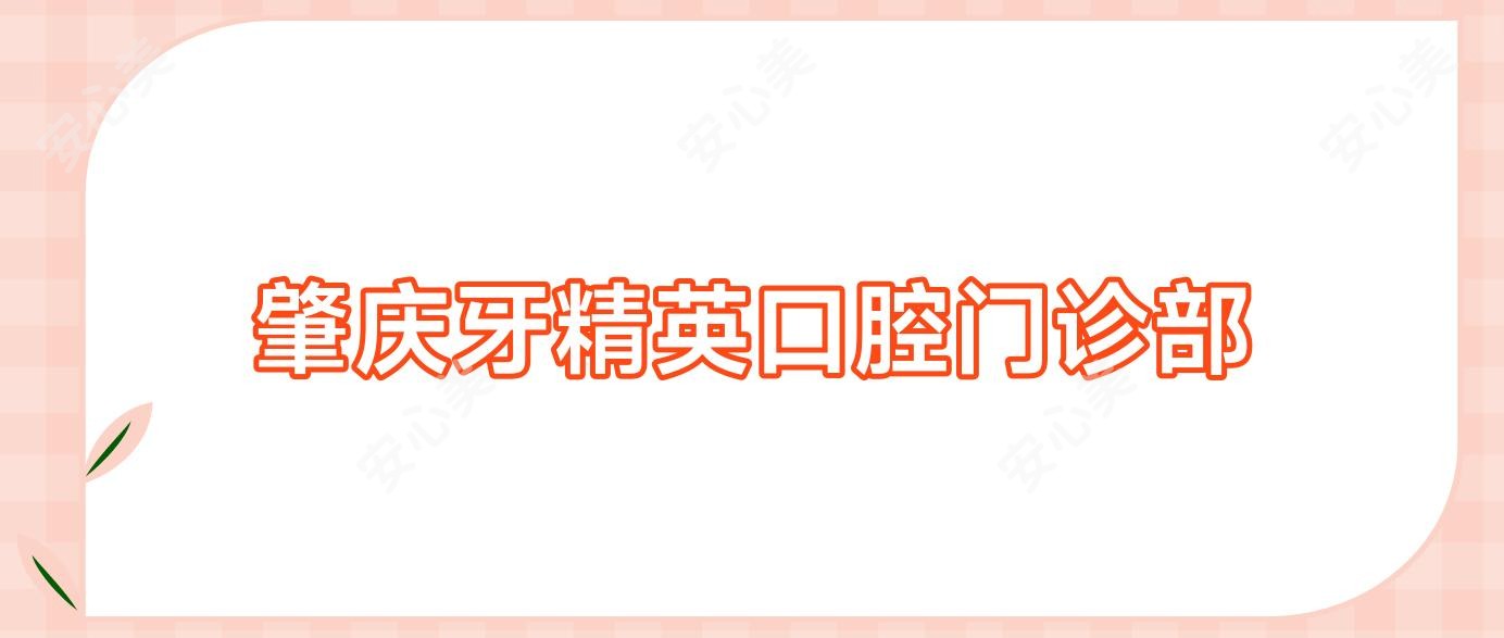肇庆牙人才口腔门诊部