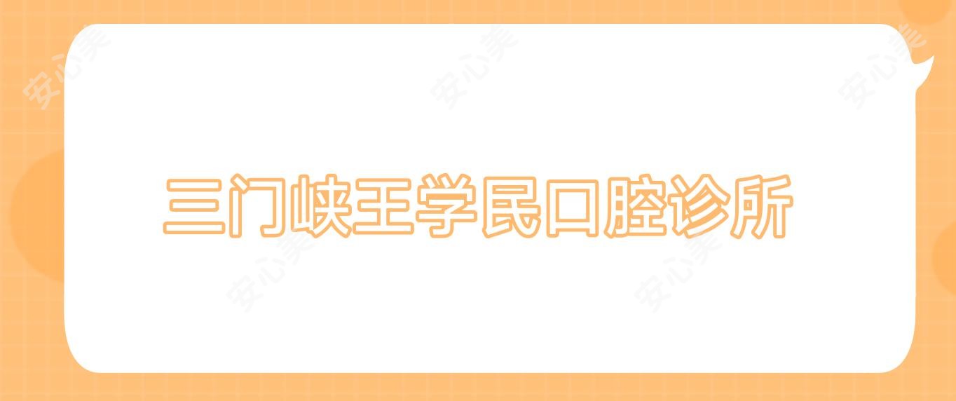 三门峡王学民口腔诊所