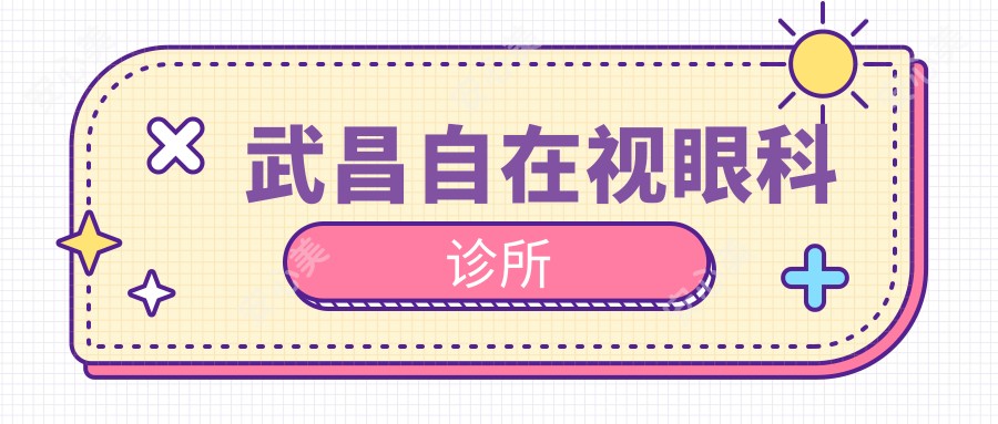 武昌自在视眼科诊所