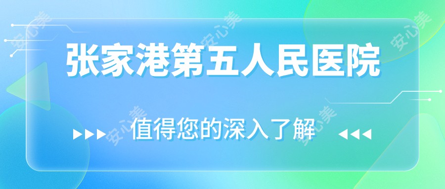 张家港第五人民医院