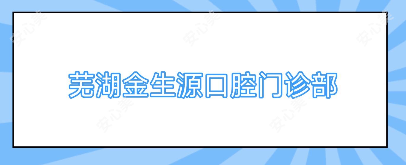 芜湖金生源口腔门诊部