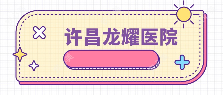 许昌龙耀医院