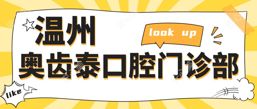温州奥齿泰口腔门诊部