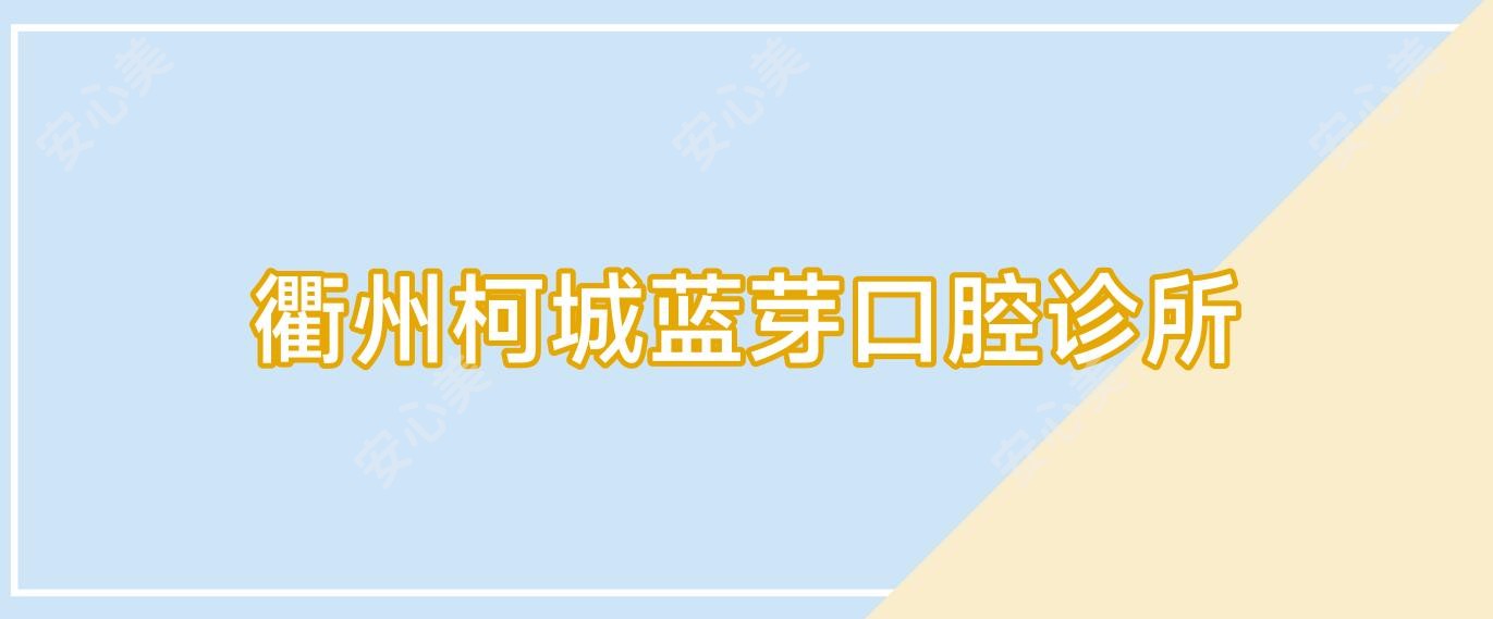 衢州柯城蓝芽口腔诊所
