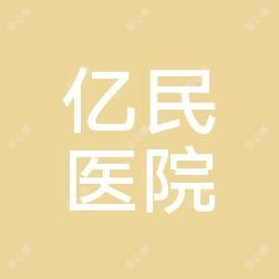 包头亿民医院