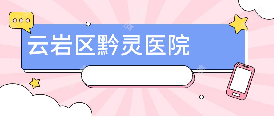 云岩区黔灵医院