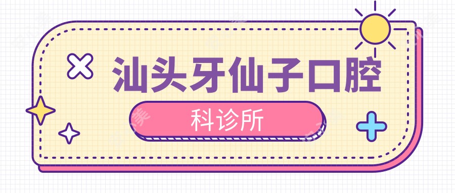 汕头牙仙子口腔科诊所