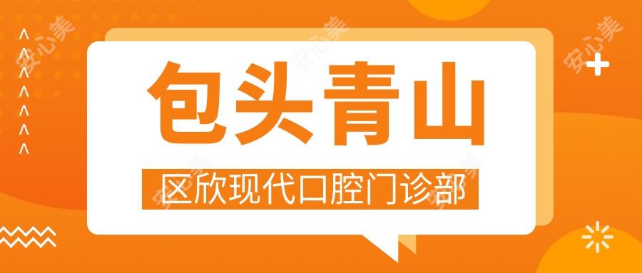 包头青山区欣现代口腔门诊部