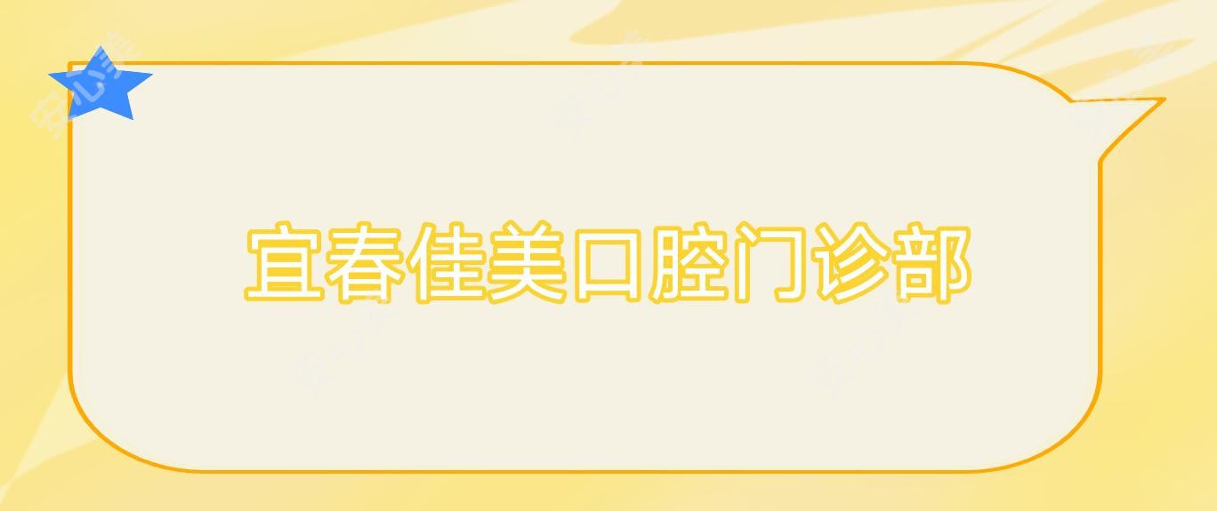宜春佳美口腔门诊部
