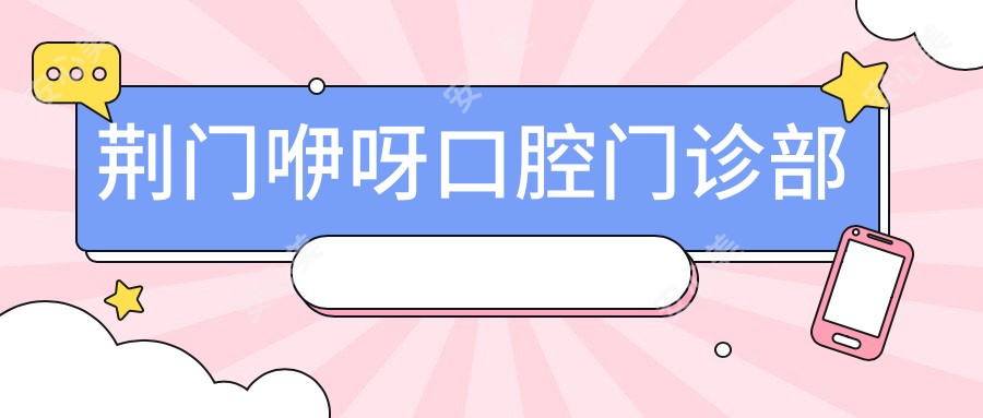 荆门咿呀口腔门诊部
