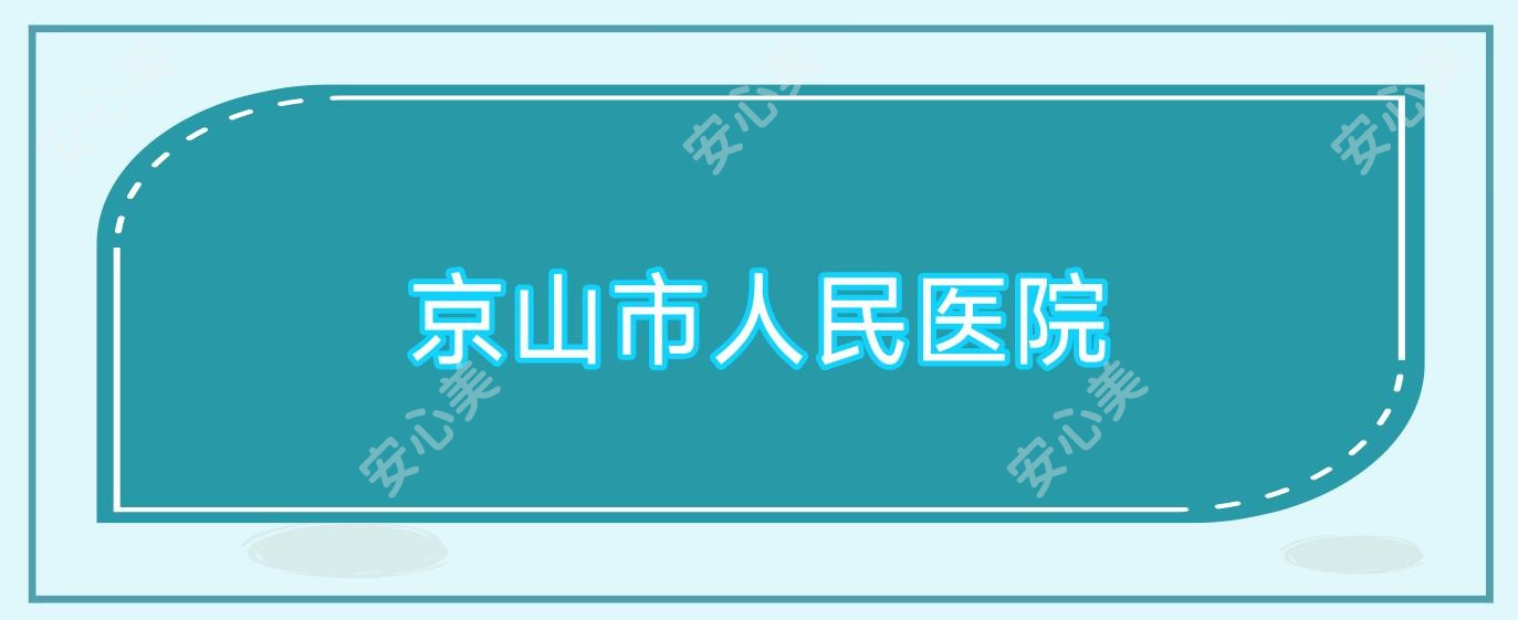 京山市人民医院