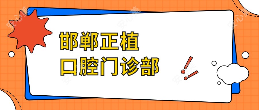 邯郸正植口腔门诊部