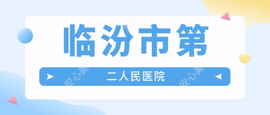 临汾市第二人民医院
