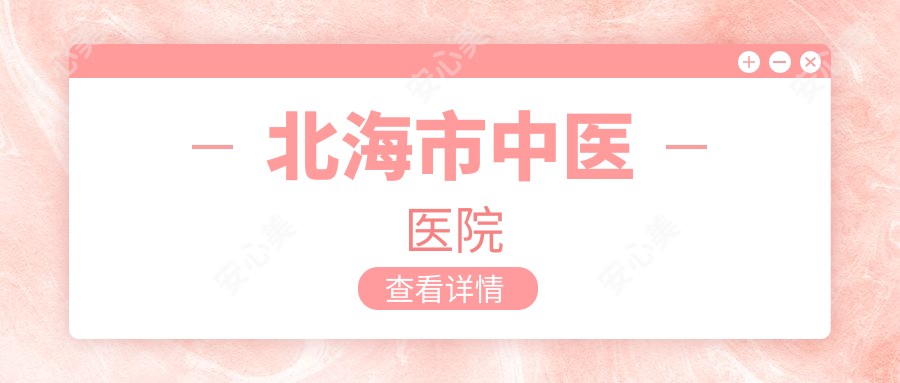 北海市中医医院
