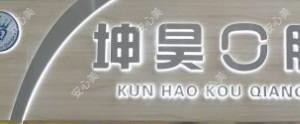 坤昊口腔