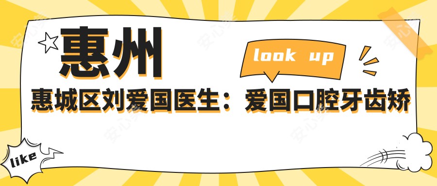 惠州惠城区刘爱国医生：爱国口腔牙齿矫正种植修复医生