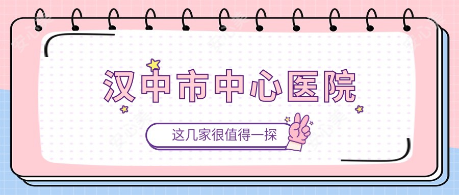 汉中市中心医院
