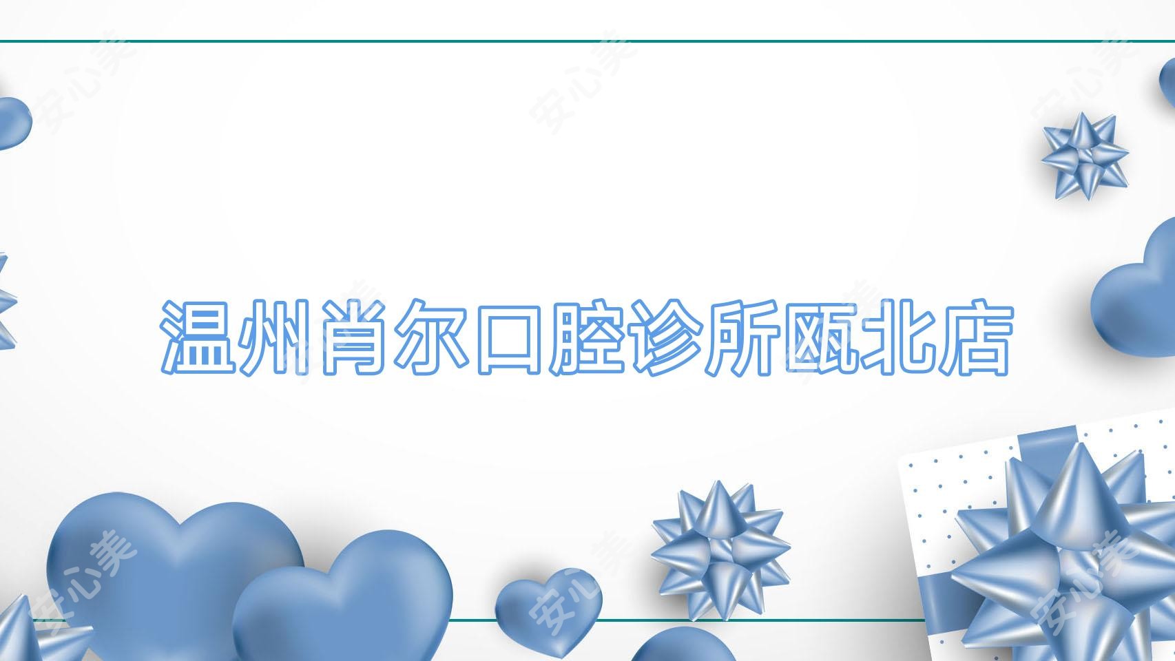 温州肖尔口腔诊所瓯北店