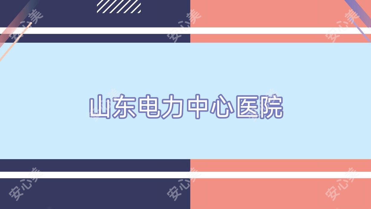 山东电力中心医院