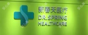 广州新春天医疗 