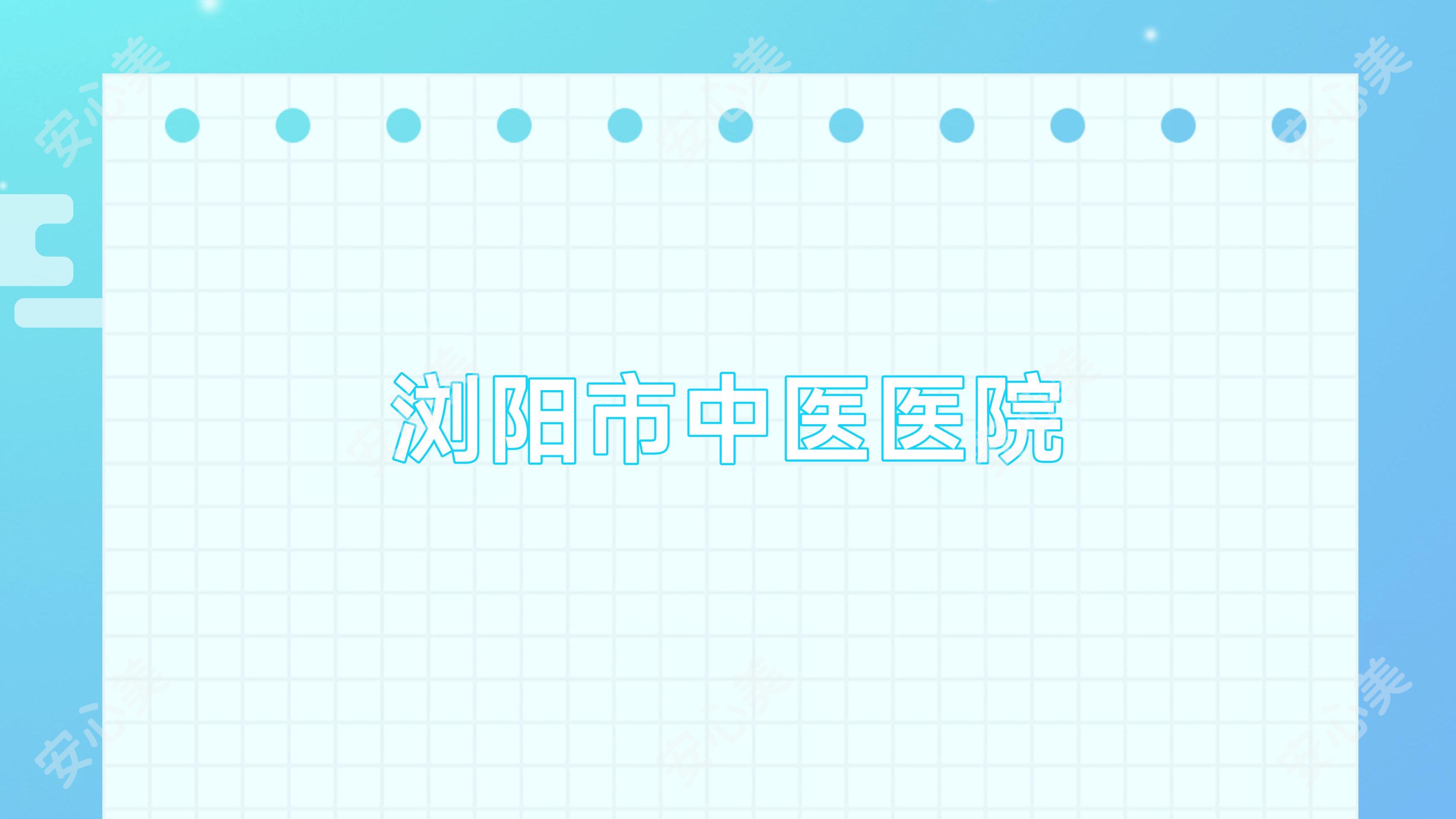 浏阳市中医医院