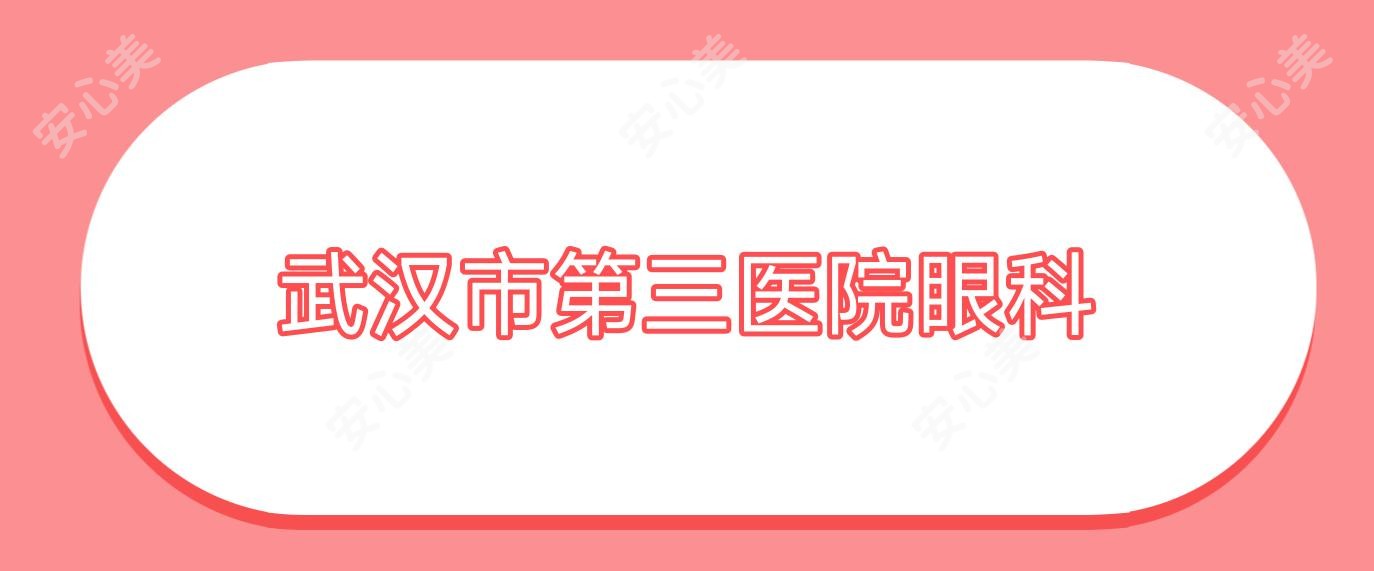 武汉市第三医院眼科
