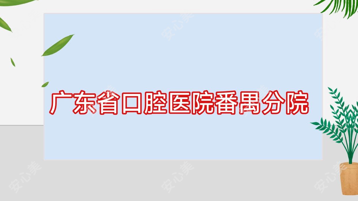 广东省口腔医院番禺分院