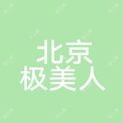 北京极美人医疗美容