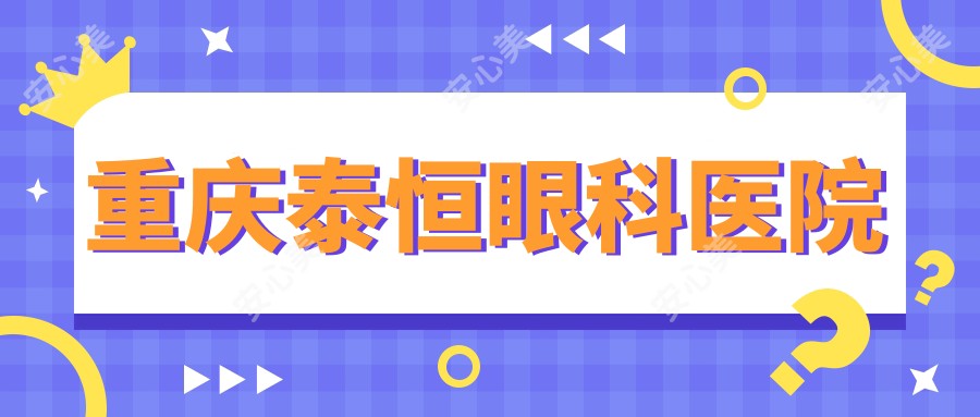 重庆泰恒眼科医院