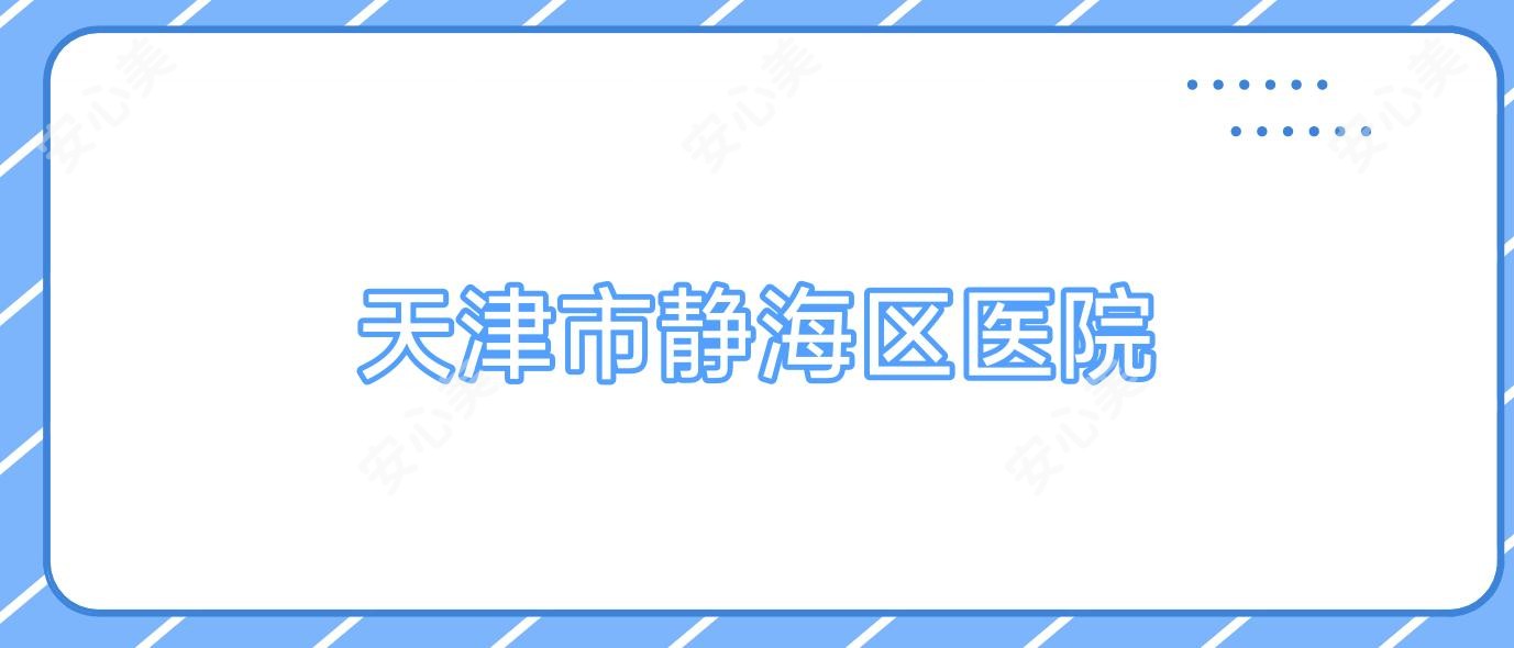 天津市静海区医院