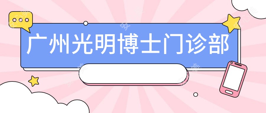 广州光明博士门诊部