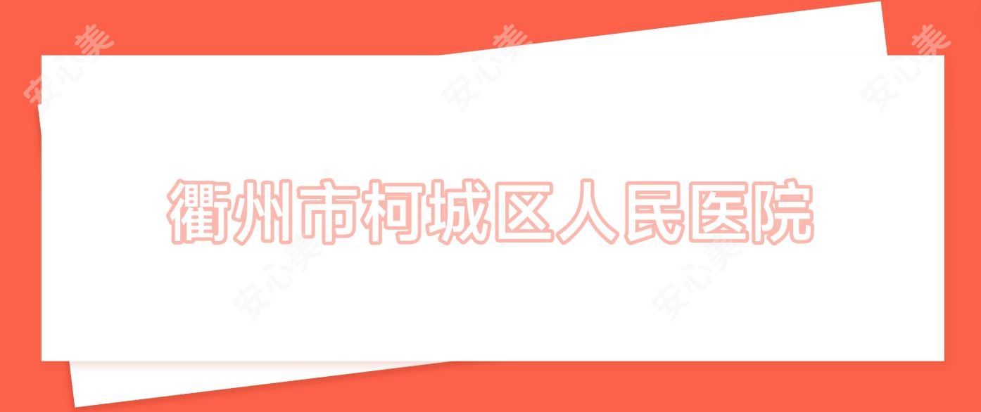 衢州市柯城区人民医院