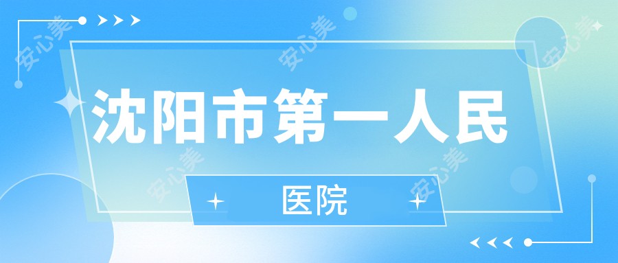 沈阳市一人民医院