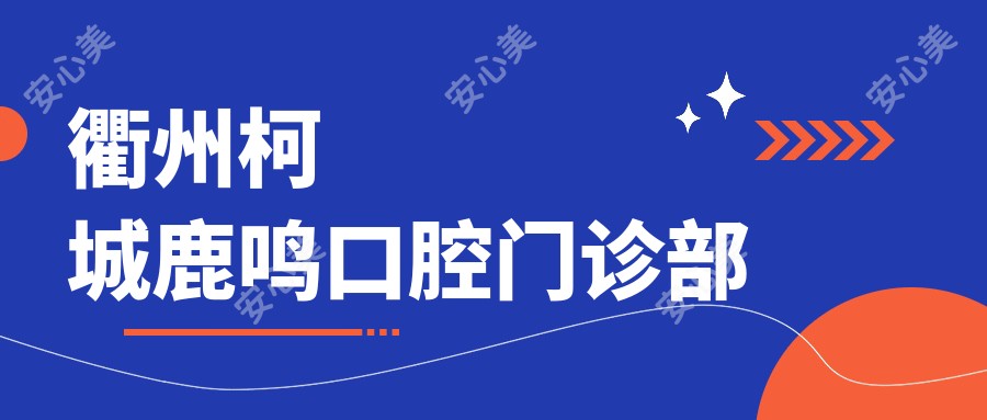 衢州柯城鹿鸣口腔门诊部