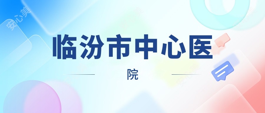 临汾市中心医院