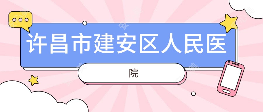 许昌市建安区人民医院
