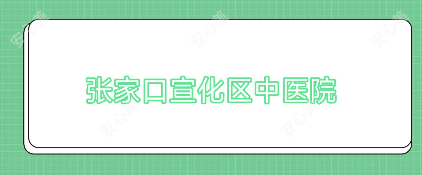 张家口宣化区中医院