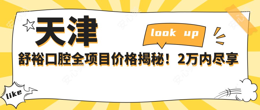 天津舒裕口腔全项目价格揭秘!2万内尽享高品质服务,实惠看得见!