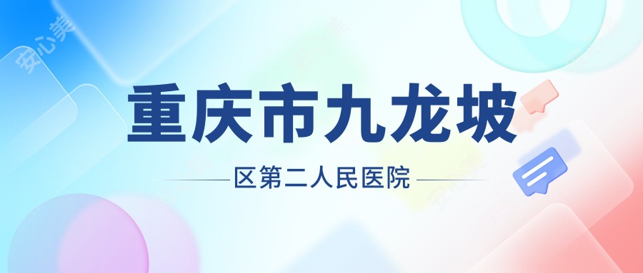 重庆市九龙坡区第二人民医院
