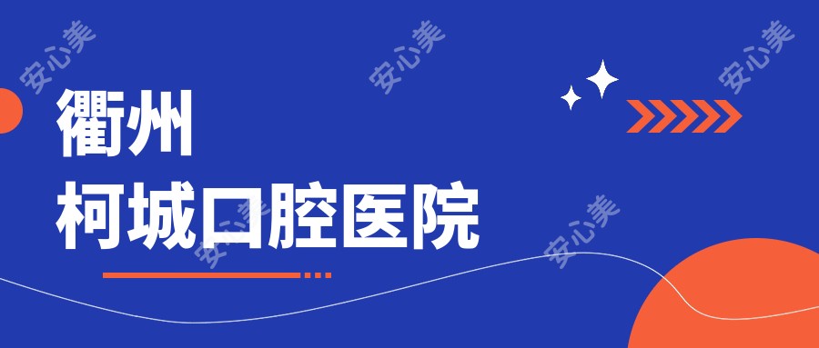 衢州柯城口腔医院