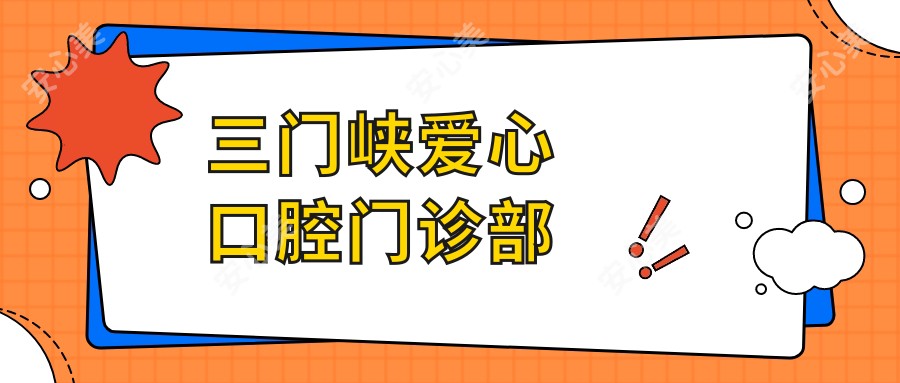三门峡爱心口腔门诊部
