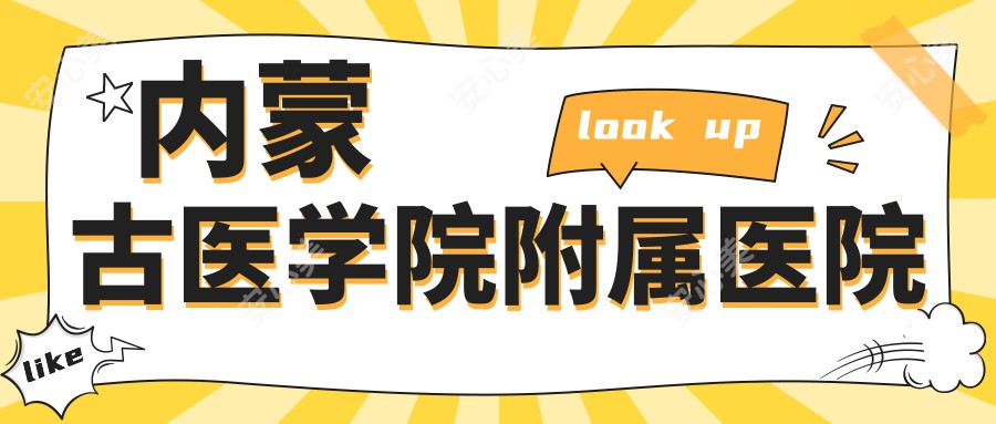 内蒙古医学院附属医院