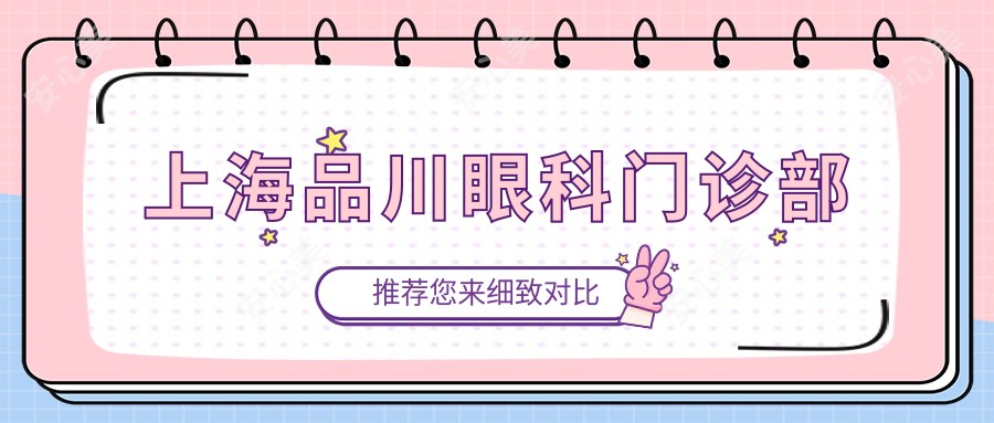 上海品川眼科门诊部