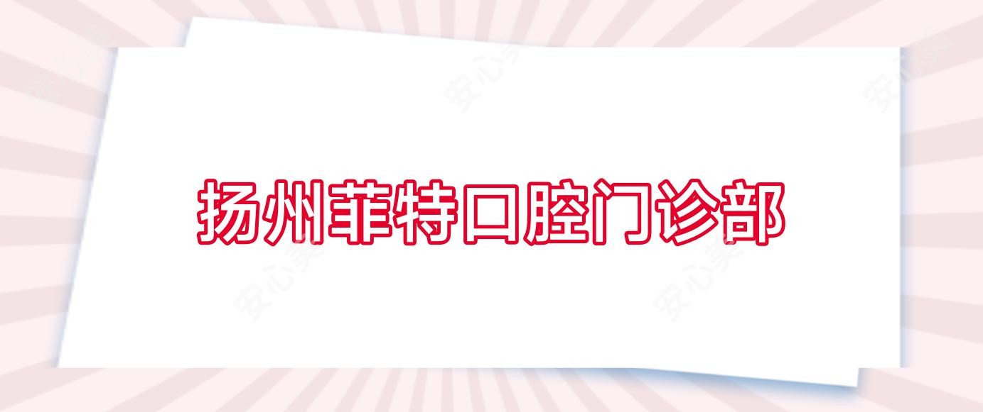 扬州菲特口腔门诊部