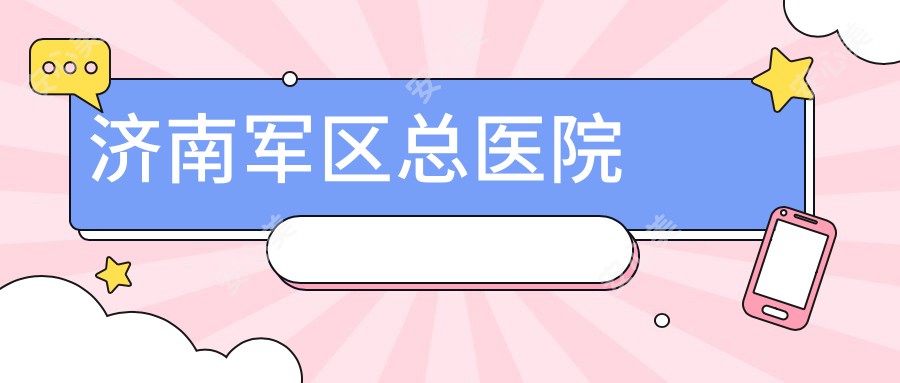 济南军区总医院