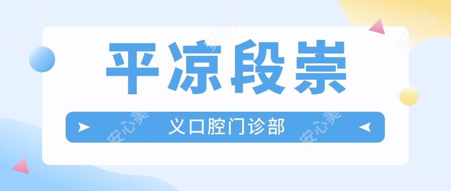 平凉段崇义口腔门诊部