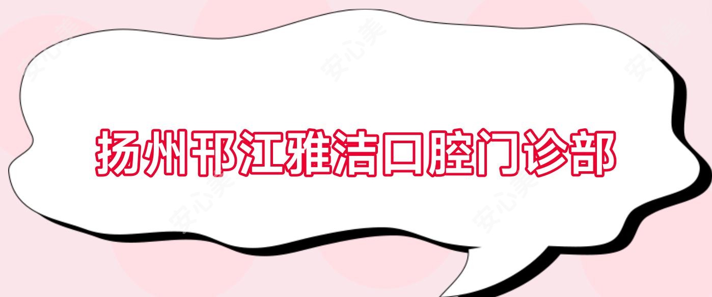 扬州邗江雅洁口腔门诊部