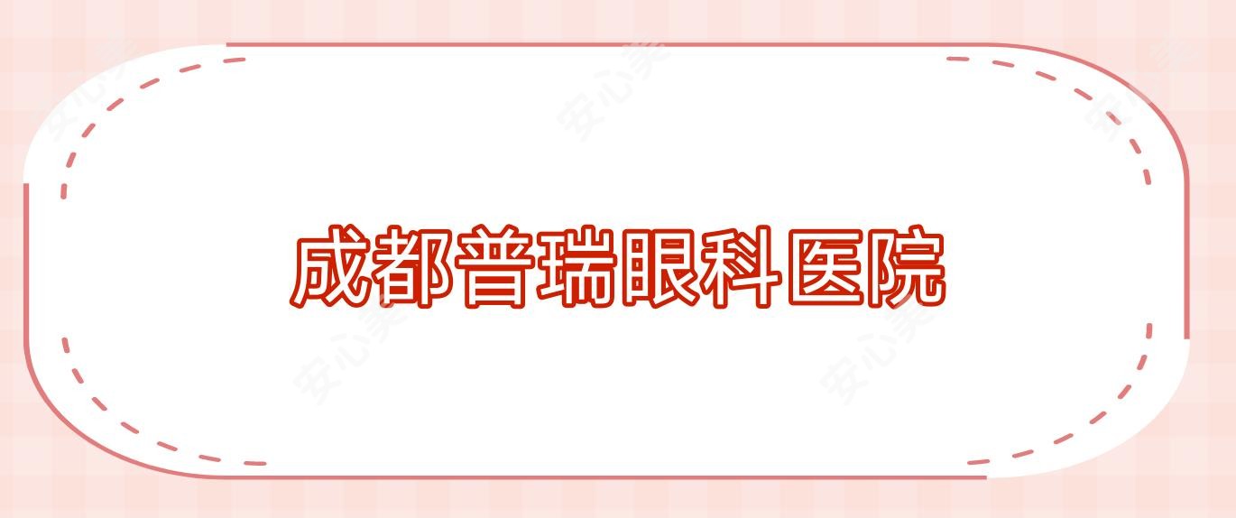 成都普瑞眼科医院