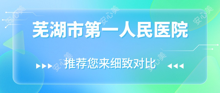 芜湖市一人民医院